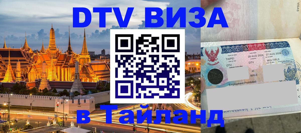 Цены на DTV визу в Таиланд — пакеты услуг, достаточно даже паспорта - Батайск  06.12.2025 