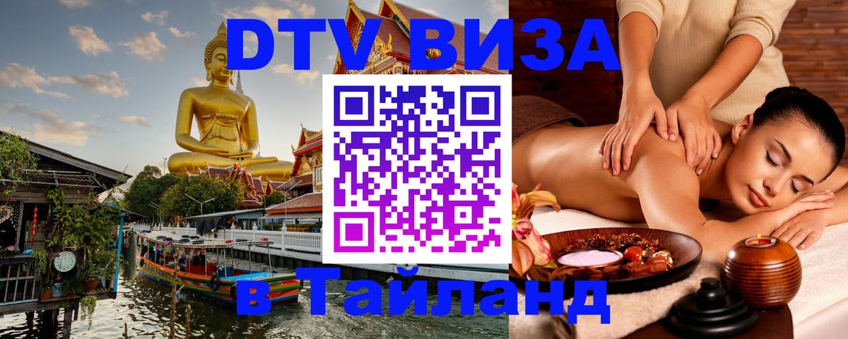 Как сделать DTV визу в Тайланд Батайск 